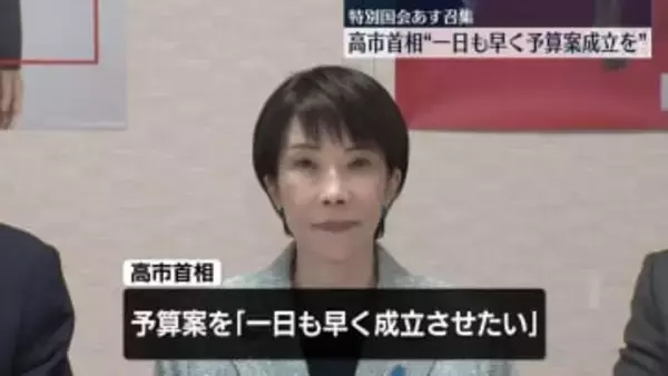 特別国会18日召集　高市首相“一日も早く予算案成立を”