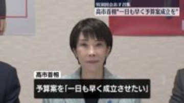 特別国会18日召集　高市首相“一日も早く予算案成立を”