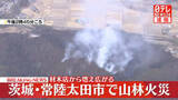 「【速報】建物火災が山林に飛び火、延焼続く　茨城・常陸太田市」の画像1