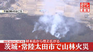 【速報】建物火災が山林に飛び火、延焼続く　茨城・常陸太田市