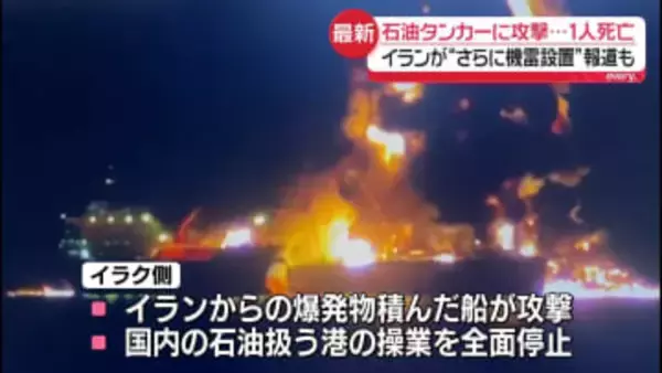 タンカー2隻が攻撃受け1人死亡　イラク側、国内の石油扱う港の操業停止を発表