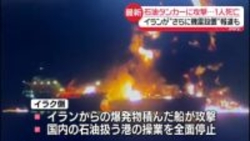 タンカー2隻が攻撃受け1人死亡　イラク側、国内の石油扱う港の操業停止を発表