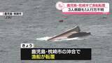「鹿児島・枕崎市沖で漁船転覆　3人救助も1人行方不明」の画像1