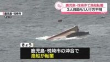 鹿児島・枕崎市沖で漁船転覆　3人救助も1人行方不明