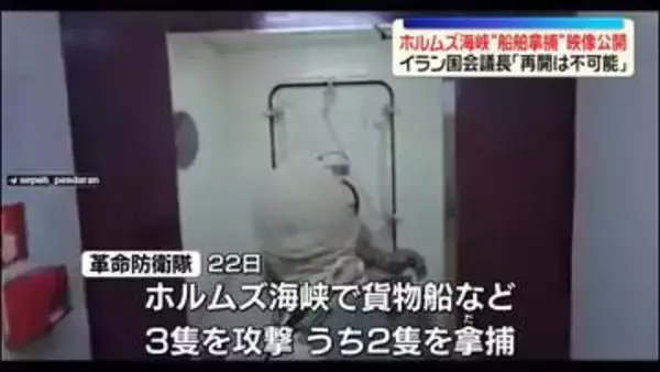 ホルムズ海峡“船舶拿捕”の映像公開　イラン国会議長「再開は不可能だ」