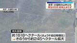 「岩手・大槌町の山林火災で延焼続く　焼失面積約1618ヘクタールに」の画像1