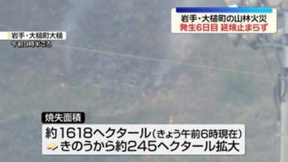 岩手・大槌町の山林火災で延焼続く　焼失面積約1618ヘクタールに