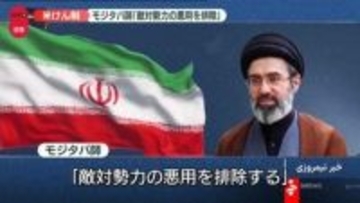 モジタバ師が声明「敵対勢力の悪用を排除」 アメリカをけん制