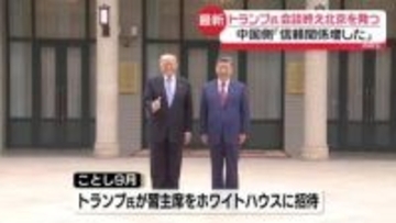 トランプ大統領「素晴らしい貿易協定」習主席との会談終え北京発つ　中国側は「信頼関係増した」