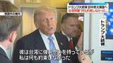 「トランプ大統領　台湾問題「何も約束しなかった」　訪中終え帰国の途に」の画像1