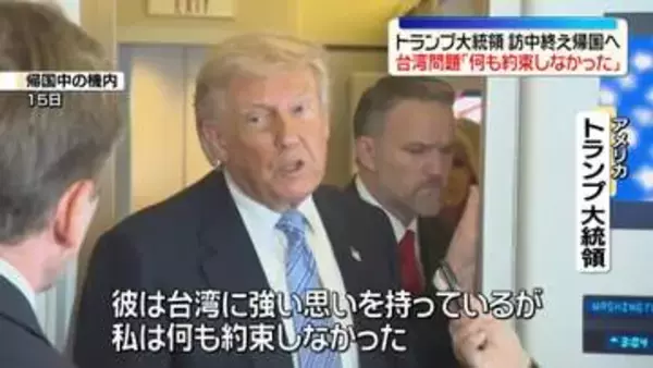 トランプ大統領　台湾問題「何も約束しなかった」　訪中終え帰国の途に