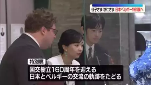佳子さまと悠仁さま　日本とベルギーの国交樹立160周年を記念した特別展ご覧に