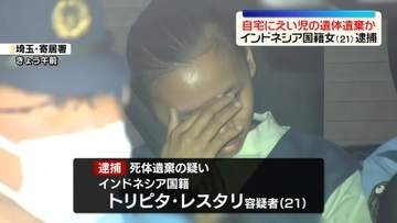 えい児遺体を自宅に遺棄か　インドネシア国籍の女（21）逮捕