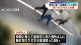 「葛飾区金塊奪われた事件　“実行役”の少年2人逮捕」の画像1