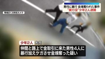 葛飾区金塊奪われた事件　“実行役”の少年2人逮捕
