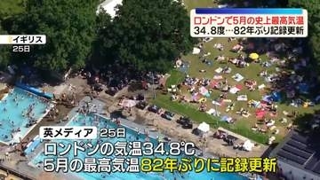 英・ロンドンで5月の史上最高気温　82年ぶり記録更新