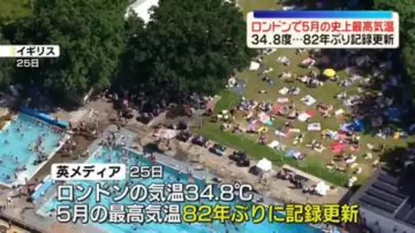 英・ロンドンで5月の史上最高気温　82年ぶり記録更新