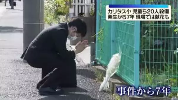カリタス小・児童ら20人殺傷事件　発生から7年　現場では献花も
