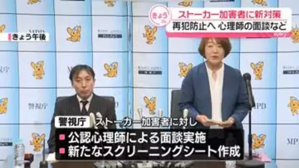 ストーカー加害者に新対策　再犯防止へ心理師の面談導入…新たなスクリーニングシートを作成　警視庁