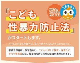 性暴力から子どもを守る…新たな法の施行まであと半年。教員や保育士の性犯罪歴をどう確認？塾やベビーシッターは？