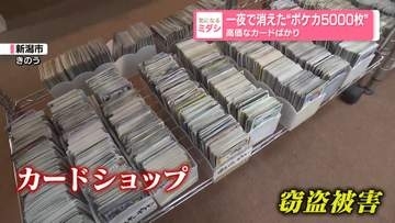一夜で消えた“ポケカ5000枚” 高価なカードばかり　新潟市