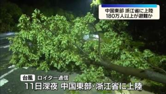 台風9号、中国・浙江省に上陸　180万人超が避難