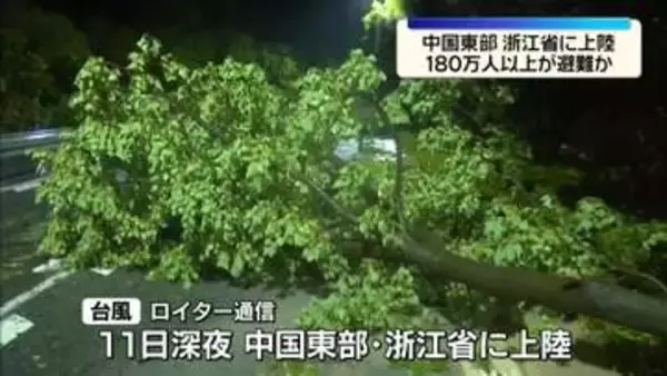 台風9号、中国・浙江省に上陸　180万人超が避難