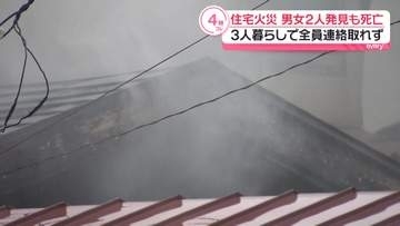 秋田・にかほ市で住宅火災　男女2人発見も…死亡確認　3人暮らしで全員連絡取れず