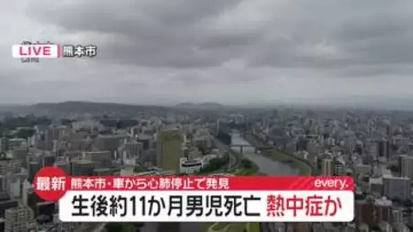 車から心肺停止で発見、生後約11か月の男児死亡　熱中症か　熊本市