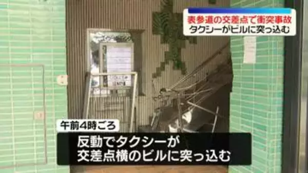 表参道の交差点で衝突事故　タクシーがビルに突っ込む…運転手と客がケガ　東京・港区