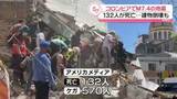 「コロンビアでM7.4の地震　132人死亡、570人ケガ　建物倒壊で“閉じ込め”…被害拡大の可能性」の画像1