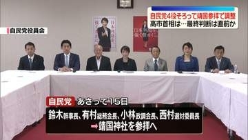 終戦の日　自民党4役そろって靖国参拝で調整　高市首相は…最終判断は直前か