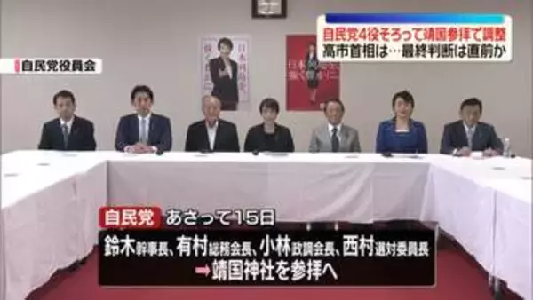 終戦の日　自民党4役そろって靖国参拝で調整　高市首相は…最終判断は直前か
