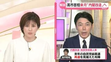 【解説】高市首相、来月に「内閣改造」へ…党員に役職希望アンケート　ポイントは「麻生副総裁の協力取りつけ」と「総裁選ライバル“封じ込め”」
