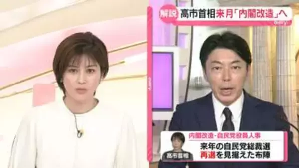 【解説】高市首相、来月に「内閣改造」へ…党員に役職希望アンケート　ポイントは「麻生副総裁の協力取りつけ」と「総裁選ライバル“封じ込め”」