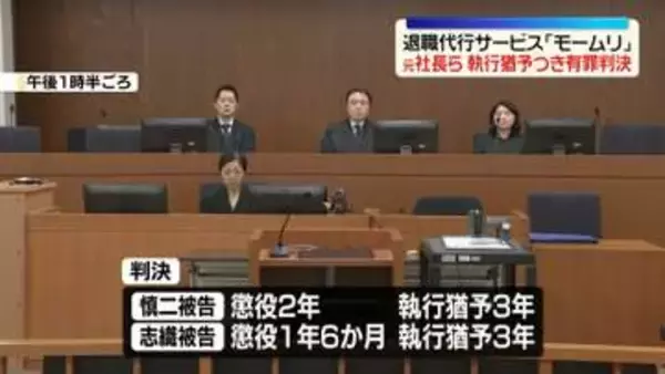 退職代行サービス「モームリ」元社長らに執行猶予つき有罪判決　東京地裁
