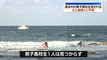 海岸で男子高校生3人流される　2人救助、1人行方不明　鳥取・岩美町
