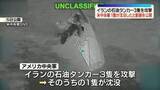 「米中央軍、イランの石油タンカー3隻を攻撃“うち1隻が沈没”動画を公開　弾道ミサイル発射への報復」の画像1