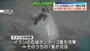 米中央軍、イランの石油タンカー3隻を攻撃“うち1隻が沈没”動画を公開　弾道ミサイル発射への報復