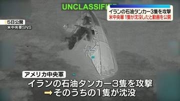 米中央軍、イランの石油タンカー3隻を攻撃“うち1隻が沈没”動画を公開　弾道ミサイル発射への報復
