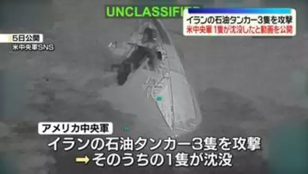 米中央軍、イランの石油タンカー3隻を攻撃“うち1隻が沈没”動画を公開　弾道ミサイル発射への報復