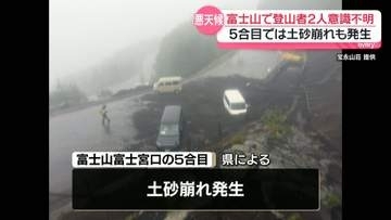 富士山で登山者2人が意識不明　富士宮口の5合目で土砂崩れ発生…車3台が埋まる