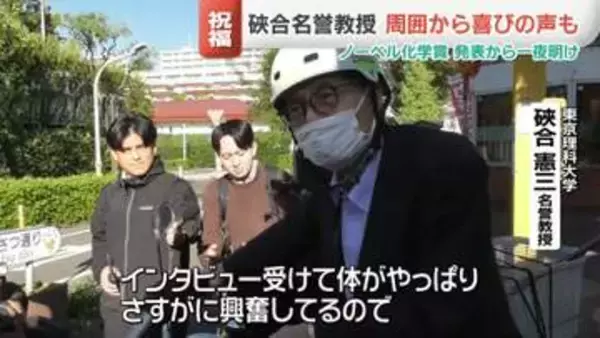 ノーベル化学賞の硤合名誉教授　発表から一夜明け「さすがに興奮している」