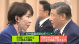 「“最後の大きな山場”高市首相×習近平国家主席「初顔合わせ」」の画像1
