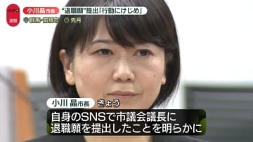 【速報】前橋市の小川晶市長、退職願を提出
