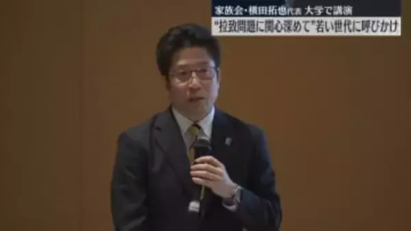 “拉致問題に関心深めて”拉致被害者家族会の横田拓也代表、大学で講演