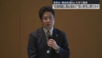“拉致問題に関心深めて”拉致被害者家族会の横田拓也代表、大学で講演