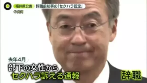 前知事の「セクハラ認定」福井県、調査結果を公表　関係迫るなどメッセージ約1000通　組織に問題は？