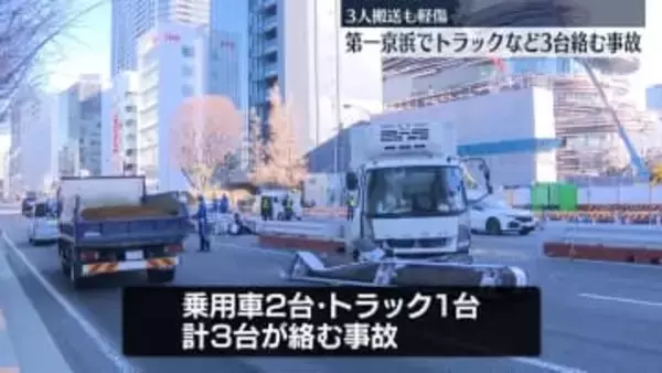 第一京浜でトラックなど3台絡む事故　3人搬送も軽傷