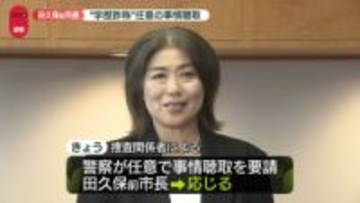 伊東市・田久保前市長　任意の事情聴取　学歴詐称疑惑発端で複数の刑事告発